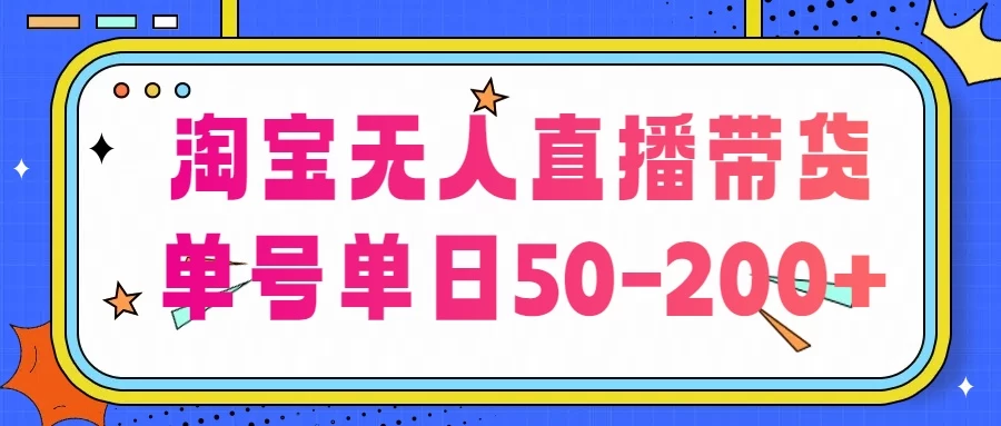 淘宝无人直播带货，不违规不断播，每日稳定出单，每日收益50-200+，可矩阵批量操作 - 友友资源