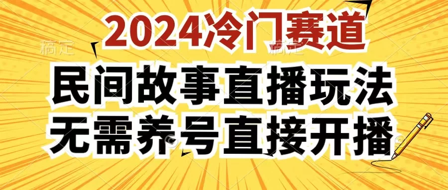 2024酷狗民间故事直播玩法3.0，操作简单，人人可做，无需养号、无需养号、无需养号，直接开播 - 友友资源