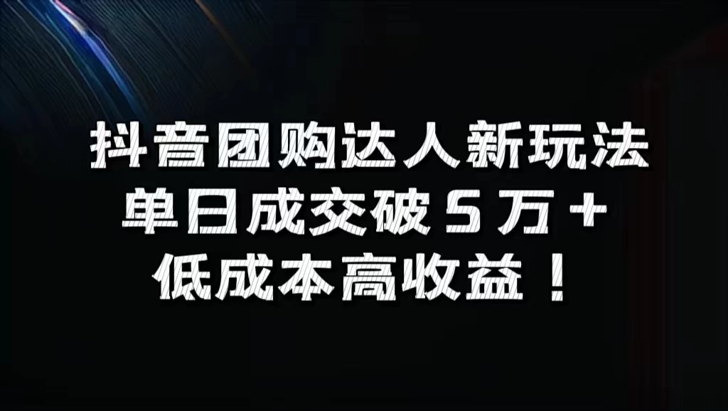 抖音团购达人新玩法，单日成交破5万+，低成本高收益！ - 友友资源