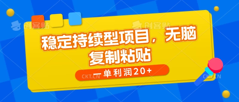 稳定持续型项目，无脑复制粘贴，一单利润20+ - 友友资源