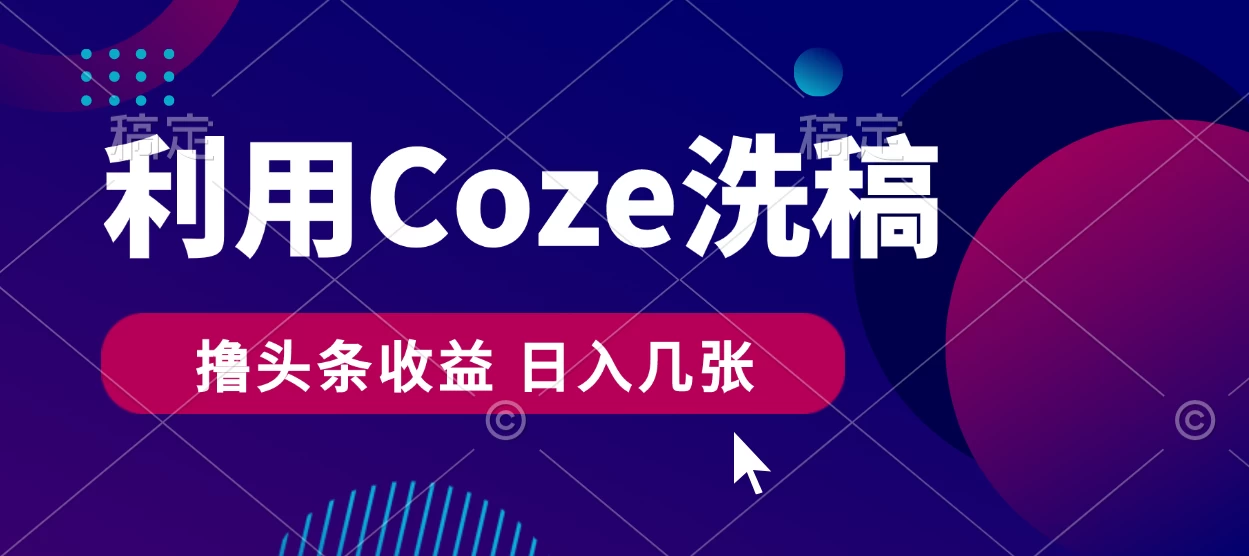 最新利用Coze洗稿，撸头条收益，隔天见收益 - 友友资源