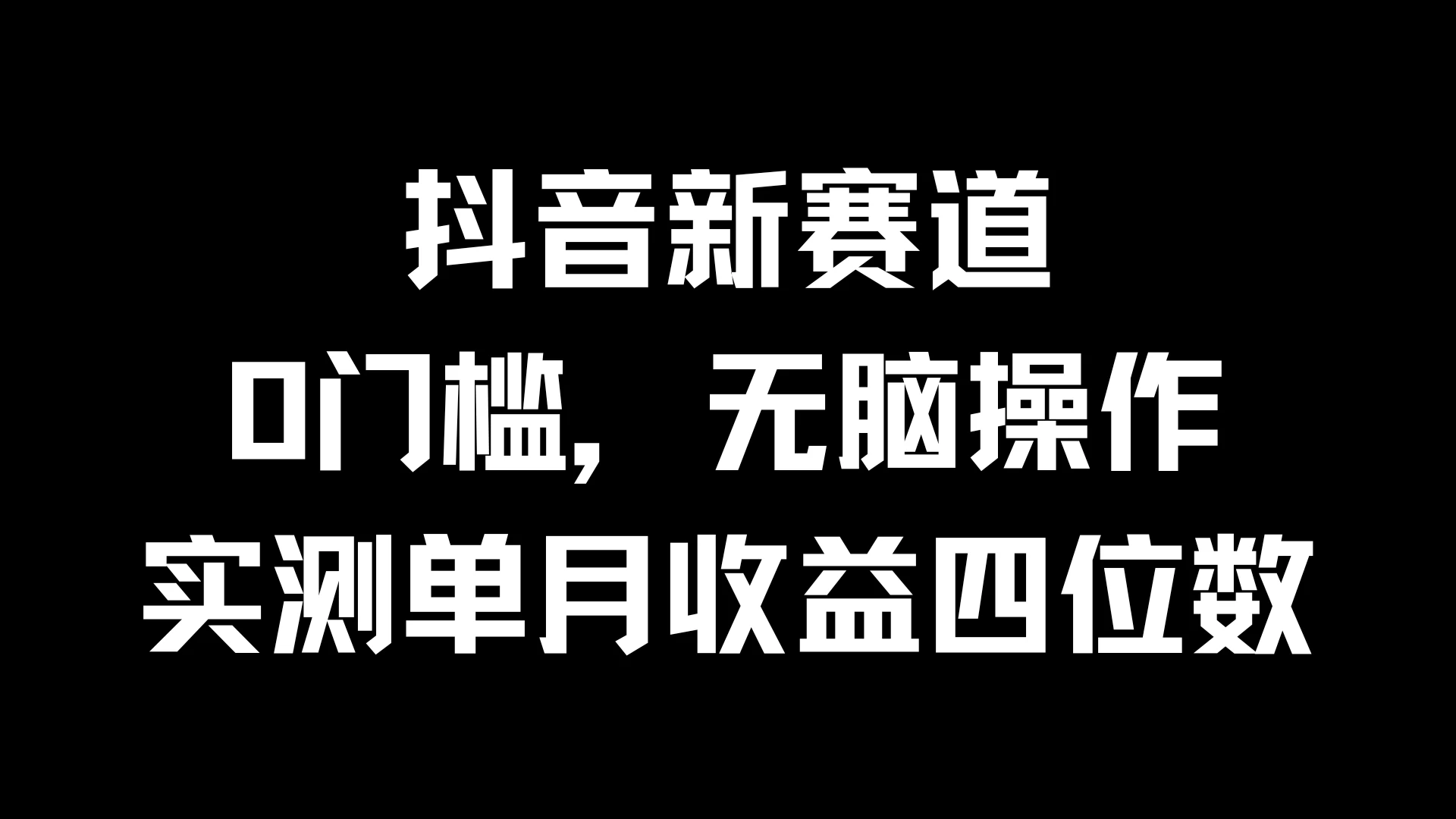 抖音新赛道，0门槛，无脑操作，实测单月收益四位数 - 友友资源