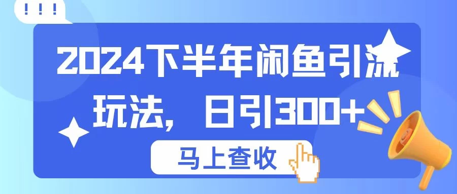 2024下半年闲鱼引流玩法，日引300+，适用于各种粉 - 友友资源