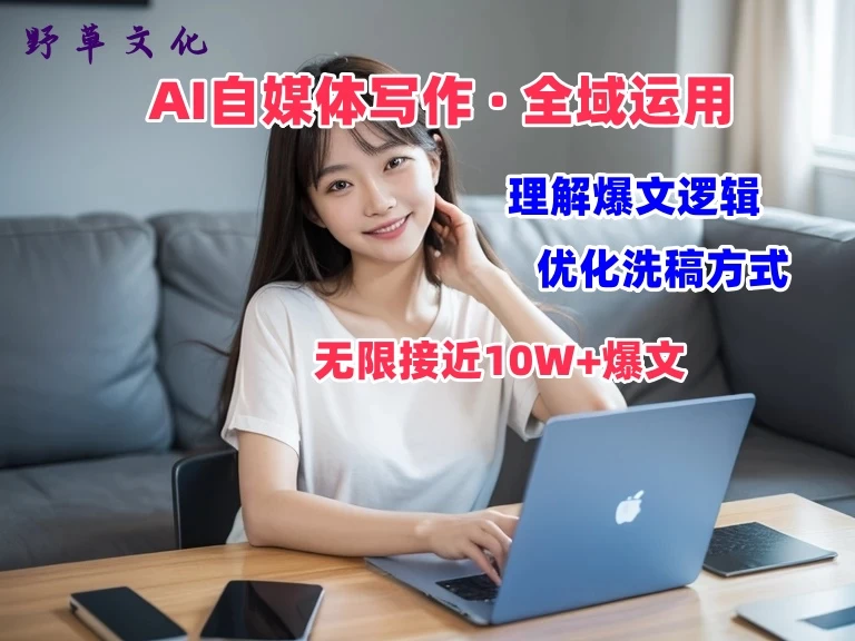 野草文化：AI自媒体写作 → 价值变现，剖析爆文逻辑，无限接近10W+爆文体验课 - 友友资源
