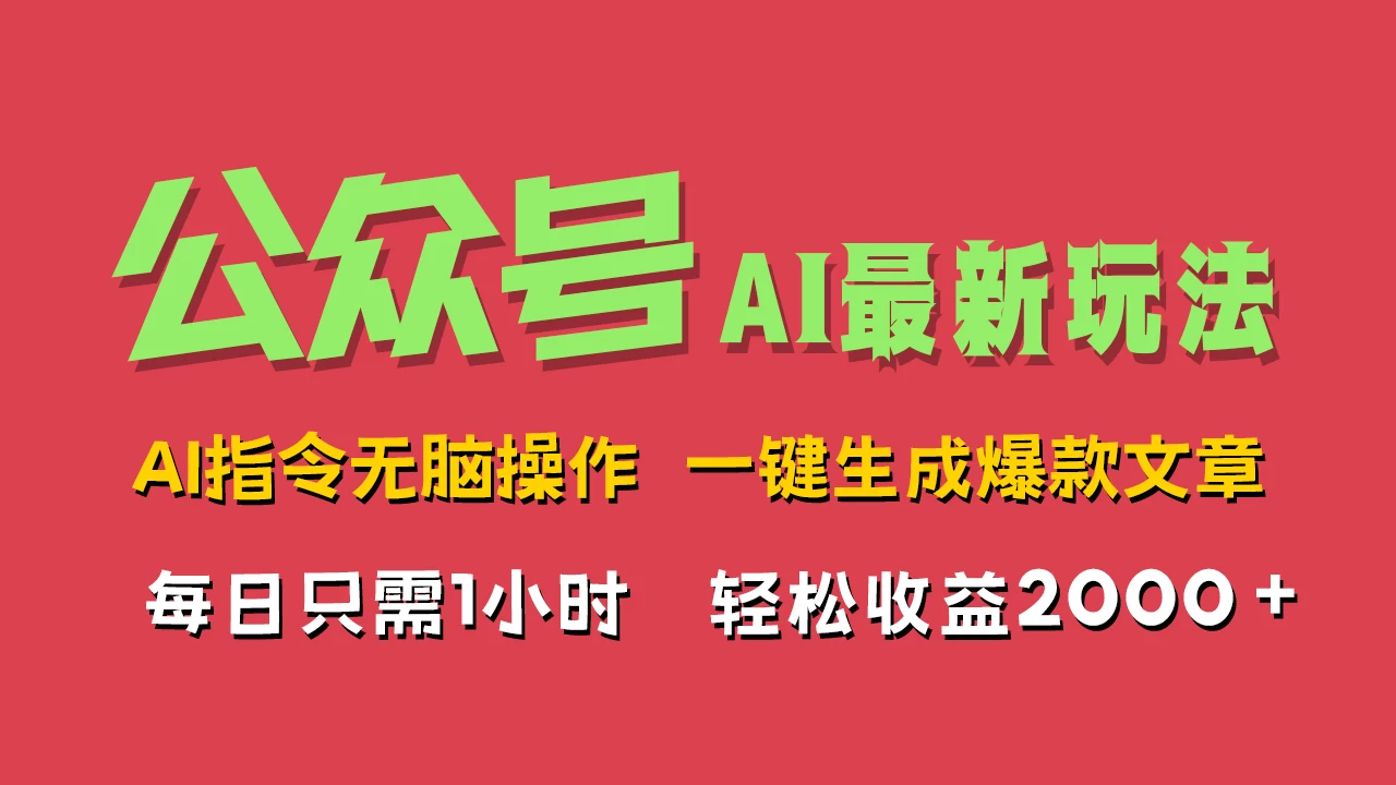AI掘金公众号，最新玩法无需动脑，一键生成爆款文章，轻松实现每日收益2000+ - 友友资源