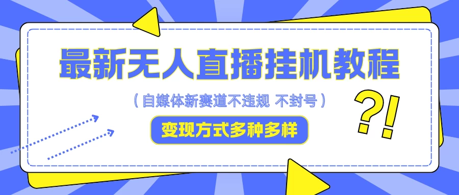 最新无人直播挂机教程，可自用可收徒，收益无上限，一天啥都不干光靠收徒变现5000+ - 友友资源