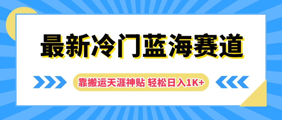 最新冷门蓝海赛道，靠搬运天涯神贴轻松日入1K+ - 友友资源