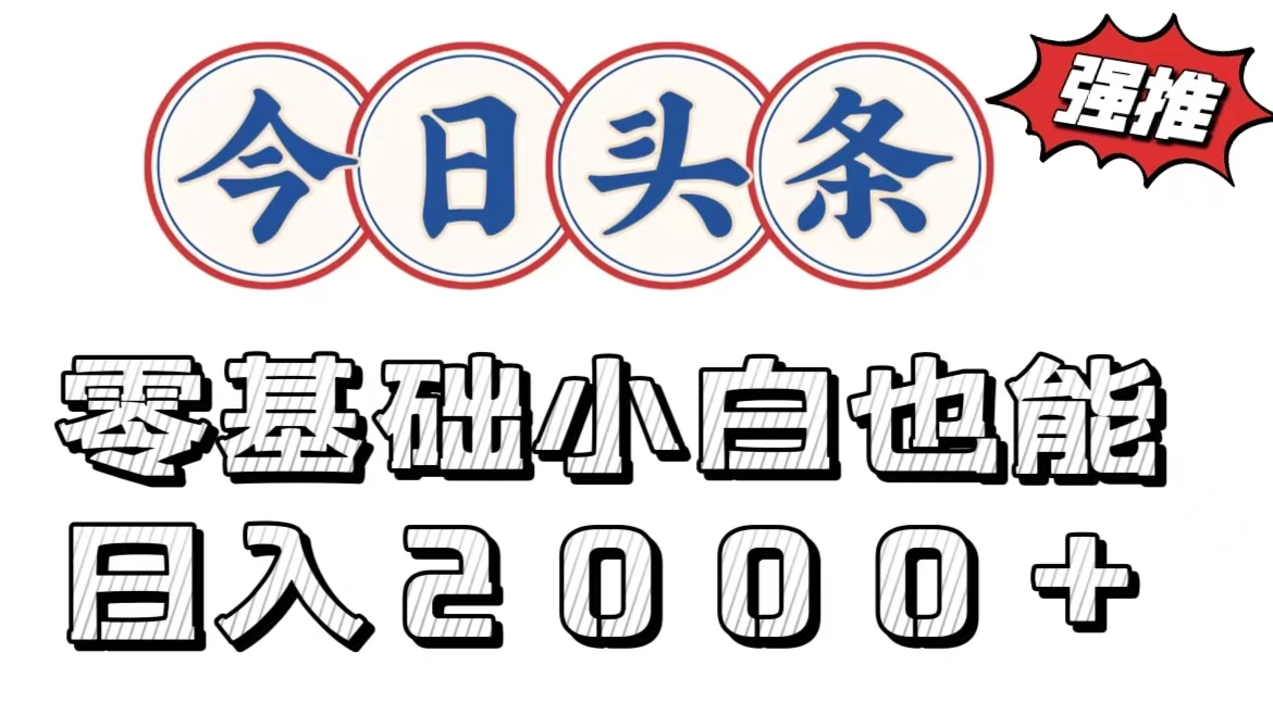 今日头条两种赛道，复制粘贴，学生小白宝妈都能日入2000+ - 友友资源