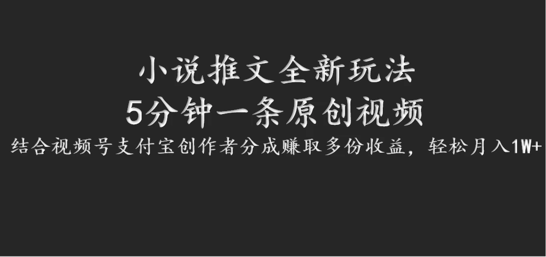 小说推文全新玩法，5分钟一条原创视频，结合视频号支付宝创作者分成赚取多份收益，轻松月入1W+ - 友友资源