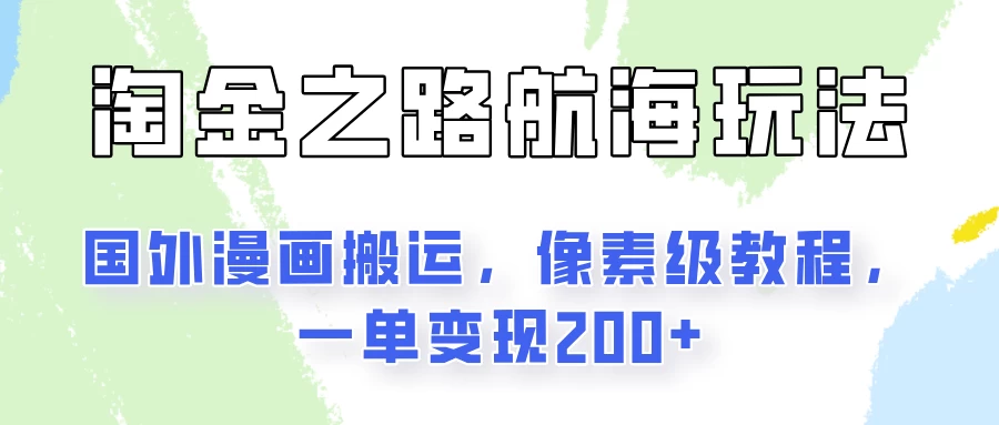 淘金之路玩法，国外漫画搬运像素级教程，一单变现200+ - 友友资源