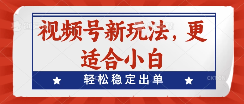 视频号带货新玩法，更适合小白，轻松稳定出单 - 友友资源