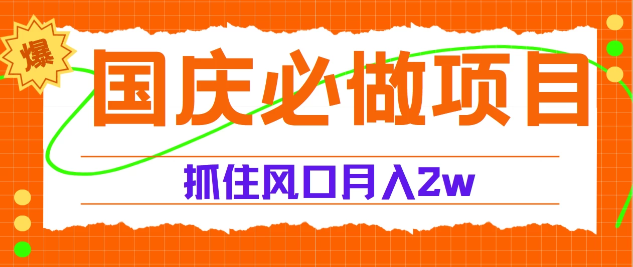 国庆中秋必做项目，抓住流量风口，月赚5W+ - 友友资源