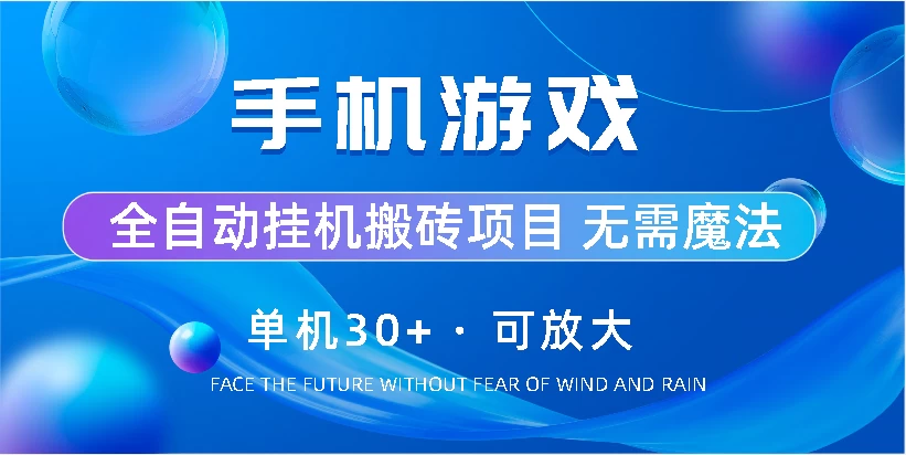 手机游戏全自动挂机搬砖，单机30+，可无限放大 - 友友资源