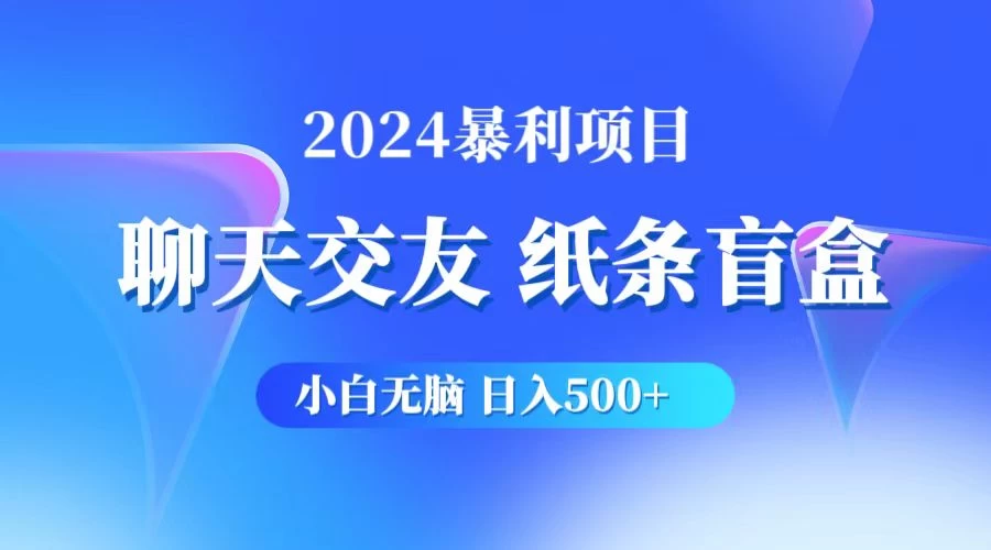 2024小白无脑躺赚500+，聊天交友项目，实现睡后躺赚 - 友友资源
