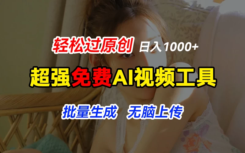 超强免费AI工具，让图片动起来，轻松过原创，批量生成无脑上传，实现睡后1000+日入 - 友友资源