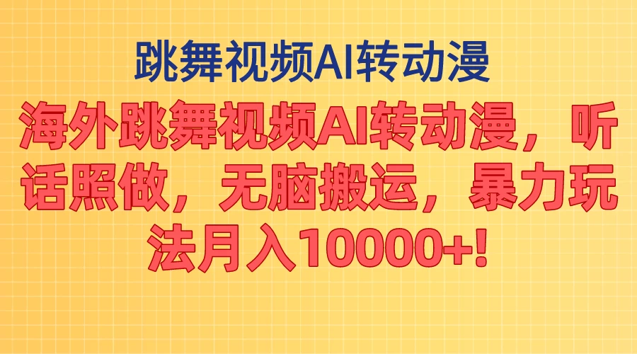 海外跳舞视频AI转动漫，听话照做，无脑搬运，暴力玩法，月入10000+ - 友友资源
