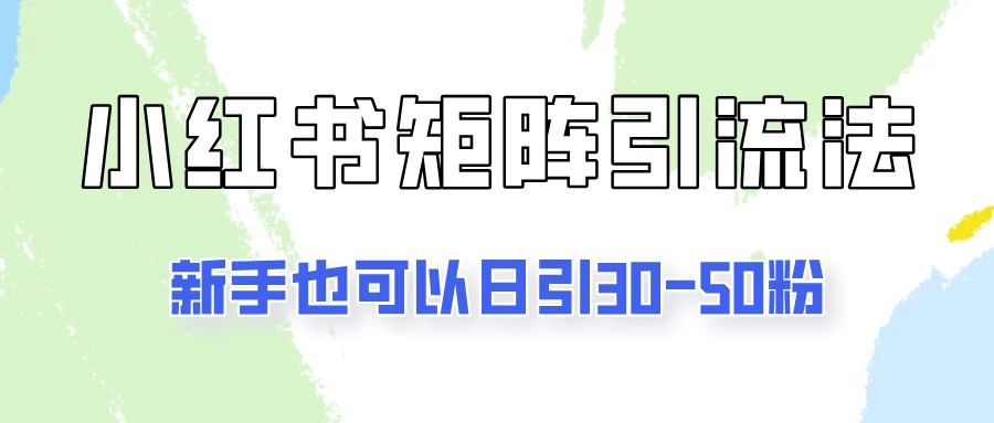 适合新手的引流方式，小红书矩阵引流法，新手也可日引30-50粉！ - 友友资源