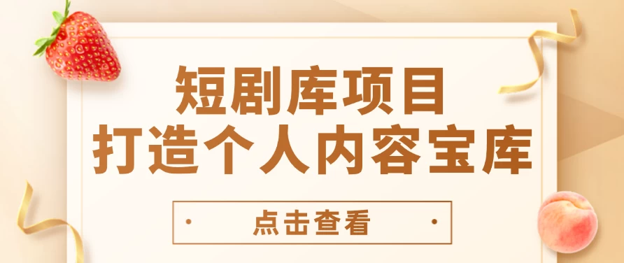 短剧库项目：打造个人内容宝库，实现网盘拉新与私域变现的完美融合！ - 友友资源