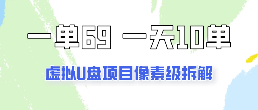 一天10-15单，一单69的拼多多虚拟U盘项目玩法 - 友友资源