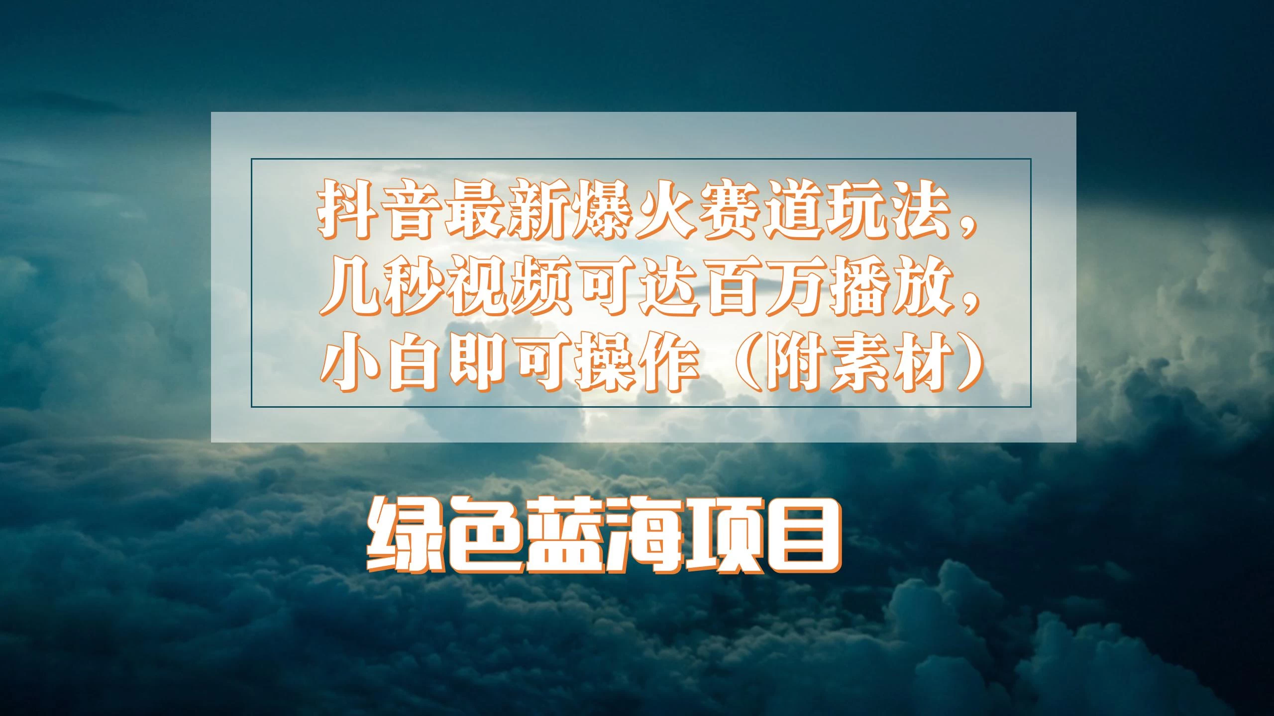 抖音最新爆火赛道玩法，几秒视频可达百万播放，小白即可操作（附素材） - 友友资源