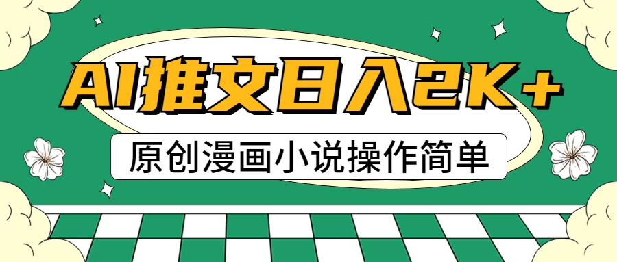 AI漫画小说推文，100%原创，轻松上手，日入2000+ - 友友资源