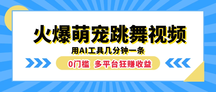 火爆萌宠跳舞视频，用AI工具几分钟一条，0门槛多平台狂赚收益 - 友友资源