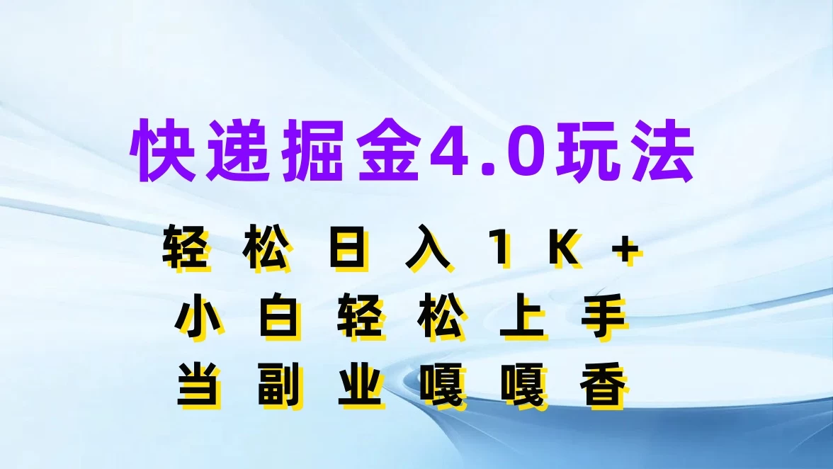 快递掘金4.0玩法，轻松日入1K+，小白轻松上手，当副业嘎嘎香 - 友友资源