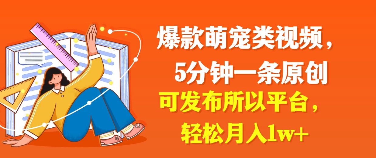 爆款萌宠类视频，5分钟一条原创，可发布所以平台，轻松月入1w+ - 友友资源