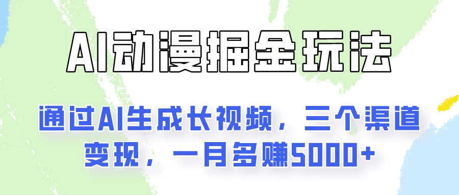 AI动漫掘金玩法：通过AI一键生成长视频，三个渠道变现，一月多赚5000+ - 友友资源