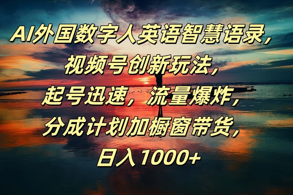 AI外国数字人英语智慧语录，视频号创新玩法，起号迅速，流量爆炸，分成计划加橱窗带货，日入1000+ - 友友资源