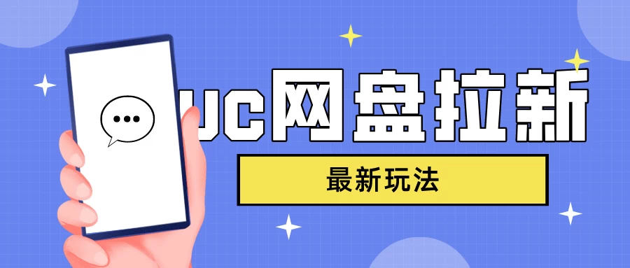 UC网盘拉新，目前植物大战僵尸杂交版非常火，我们利用这一点达到一个拉新的效果 - 友友资源