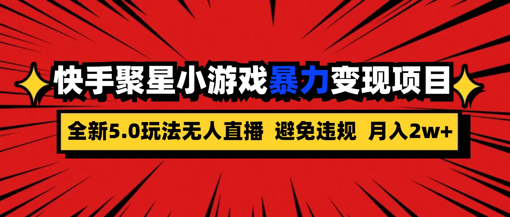 全新5.0无人直播，快手磁力聚星，小游戏暴力变现项目，轻松月入2w+ - 友友资源