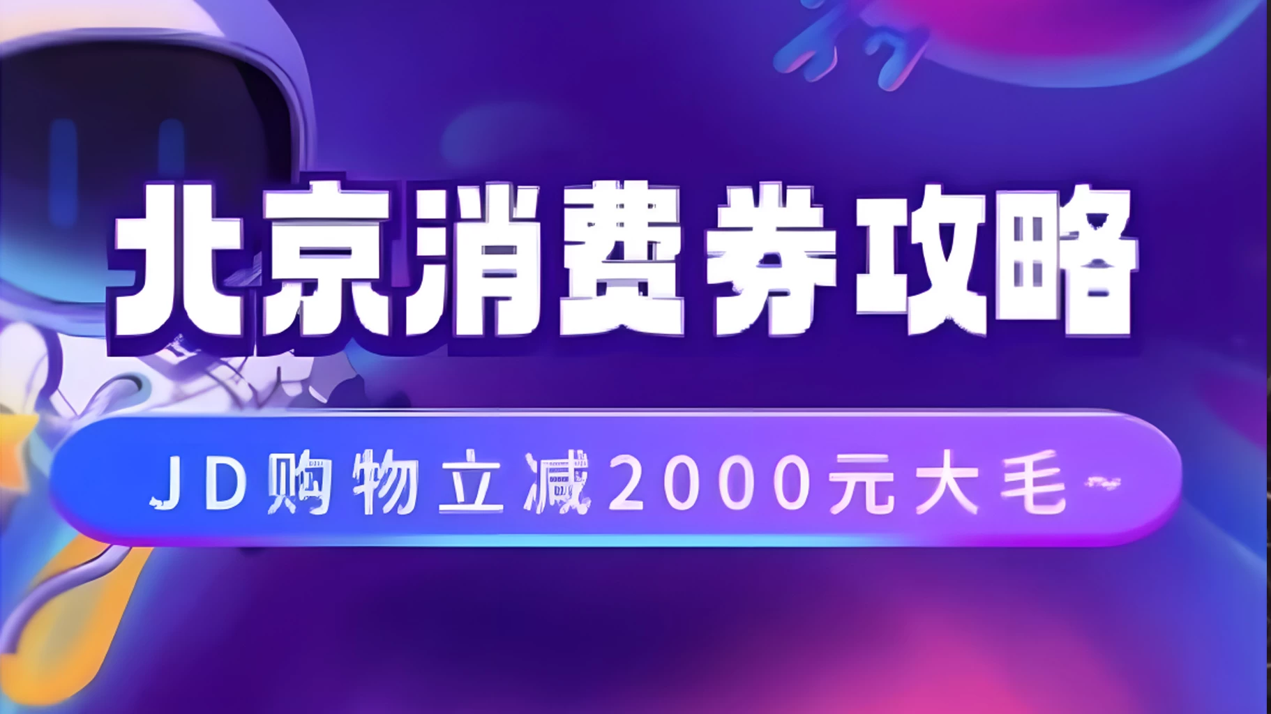 北京消费券活动攻略，JD购物立减2000元大毛【完整攻略】 - 友友资源