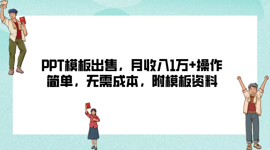 PPT模板出售，月收入1万+操作简单，无需成本，附模板资料 - 友友资源