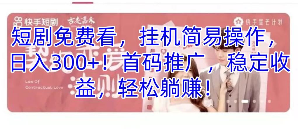 短剧免费看，挂机简易操作，日入300+！首码推广，稳定收益，轻松躺赚！ - 友友资源