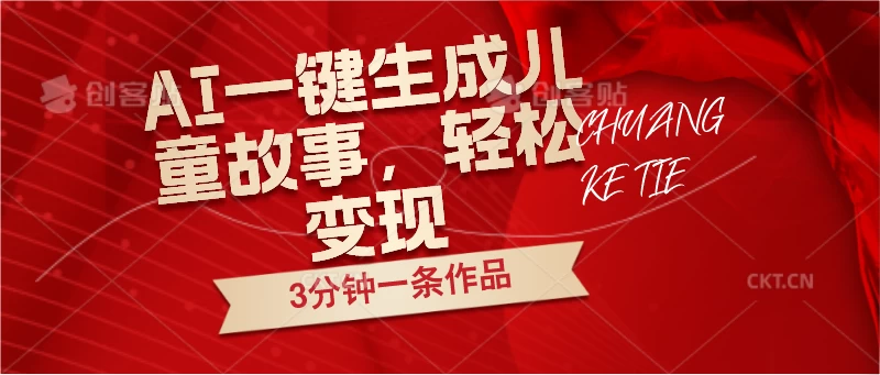 AI一键生成儿童故事，3分钟一条作品，轻松变现 - 友友资源