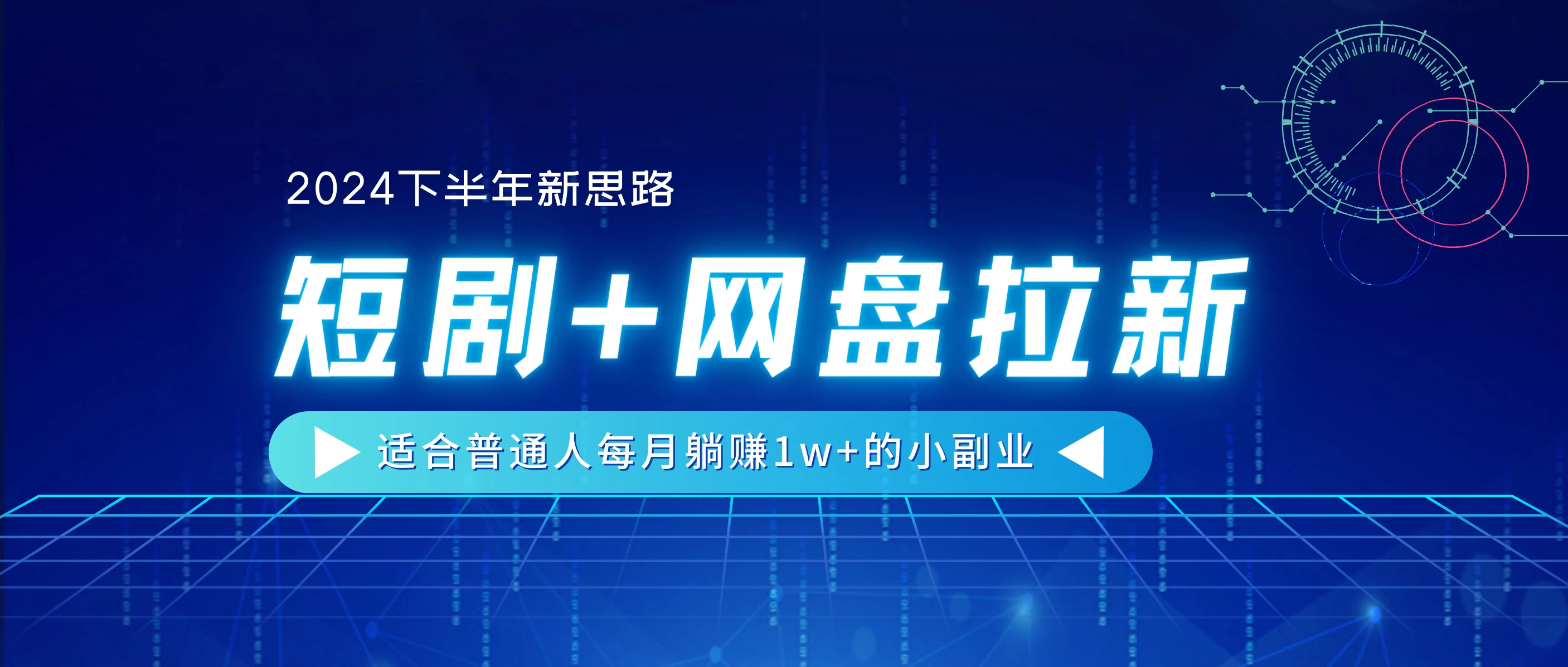 2024下半年新思路，短剧+网盘拉新，适合普通人每月躺赚1w+的小副业 - 友友资源