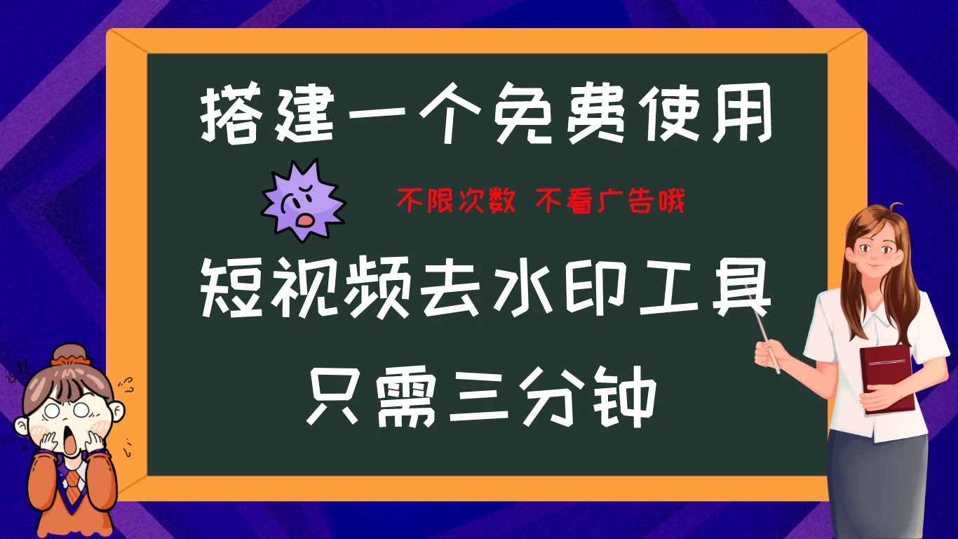 搭建属于自己的短视频去水印工具，轻松上手，两分钟完成 - 友友资源
