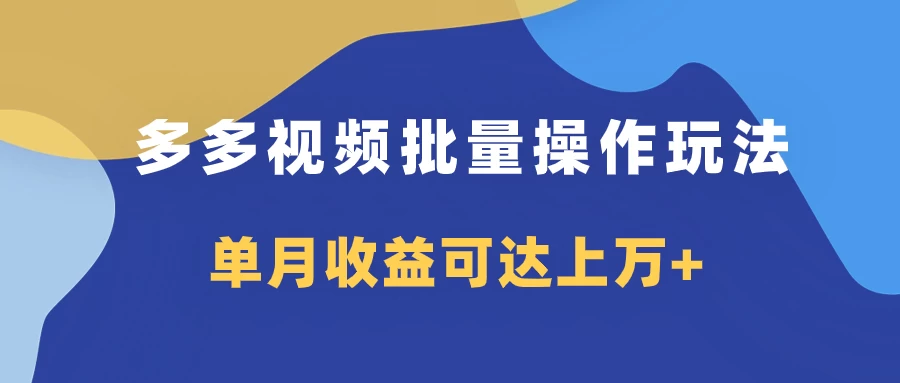 多多视频带货项目批量操作玩法，仅复制搬运即可，单月收益可达上万+ - 友友资源
