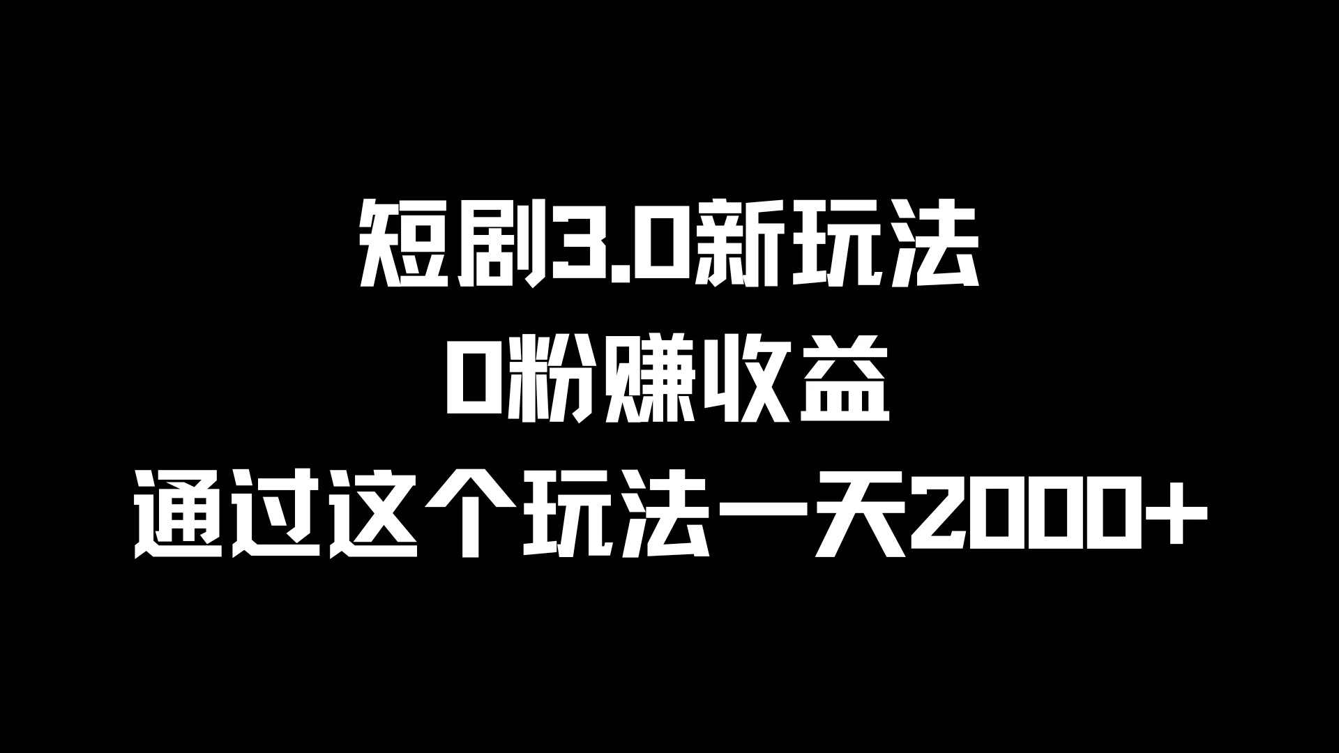 短剧3.0新玩法，0粉赚收益，通过这个玩法一天2000+ - 友友资源