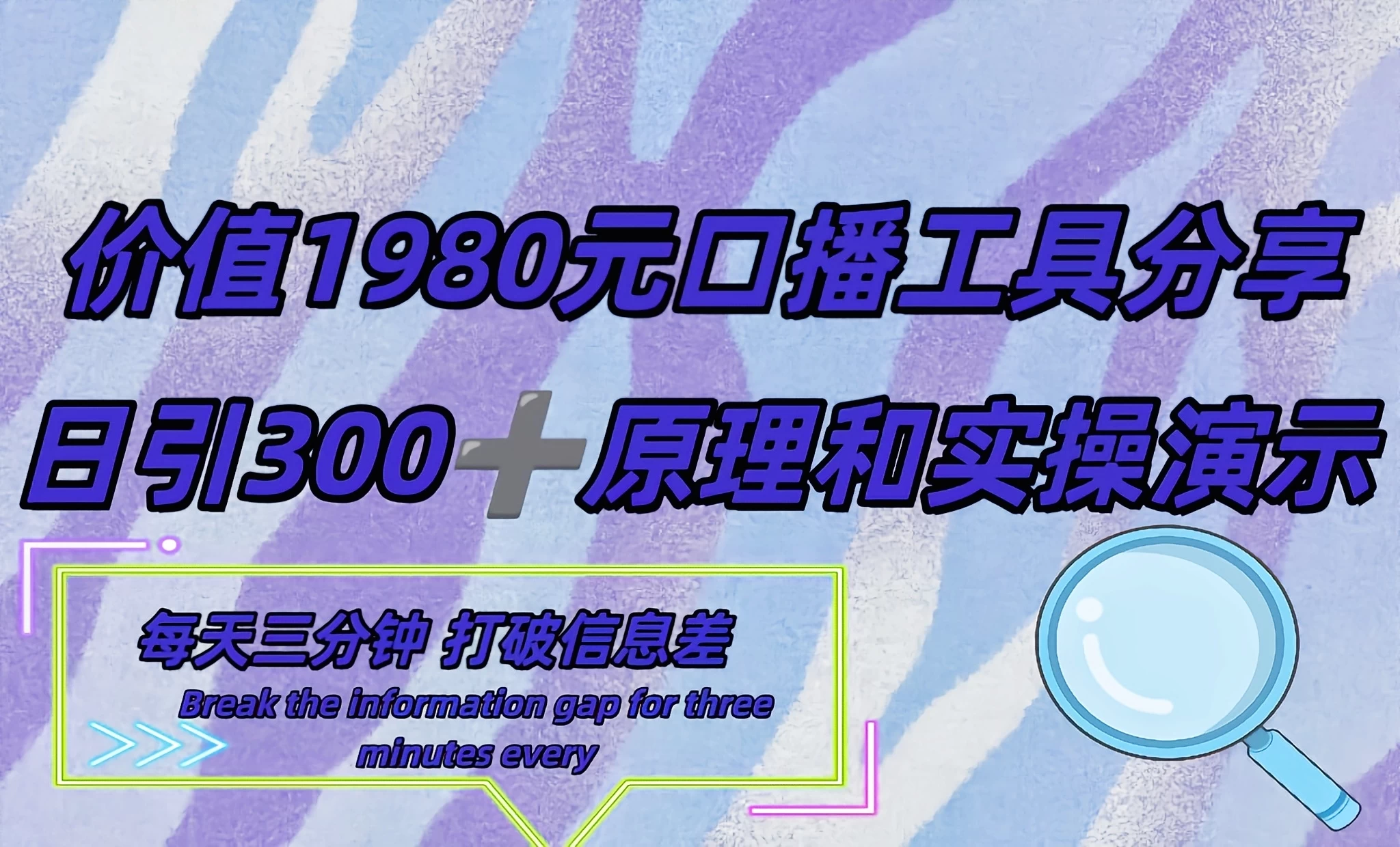 短视频工具号日引300+创业粉，多平台分发作品获取最大流量 - 友友资源
