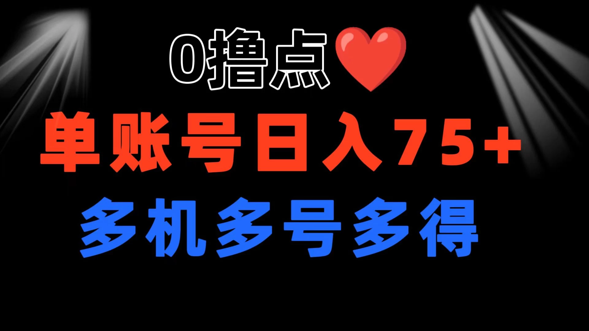 0撸有手机就行，点爱心玩法，单账号一天收益75+，可多开多机多得 - 友友资源