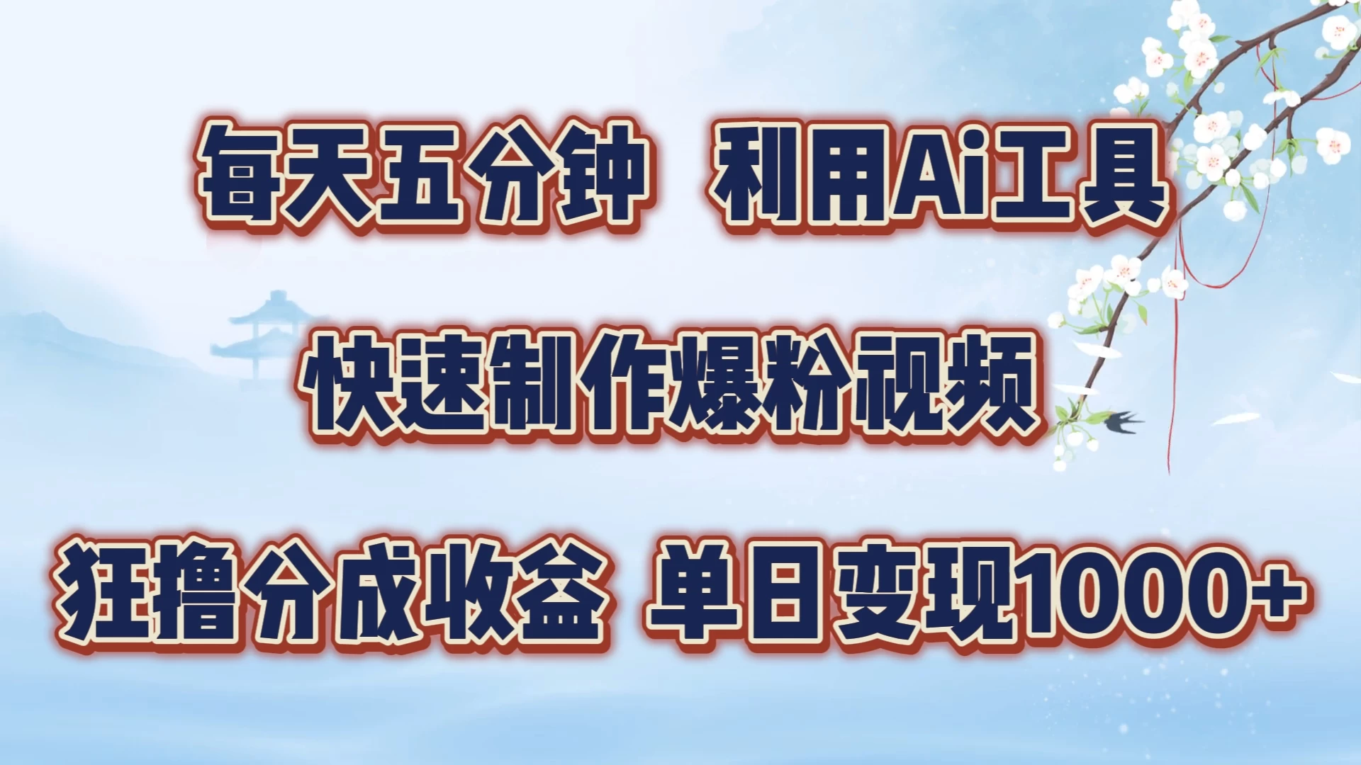 每天五分钟，利用Ai工具快速制作爆粉视频，单日变现1000+ - 友友资源