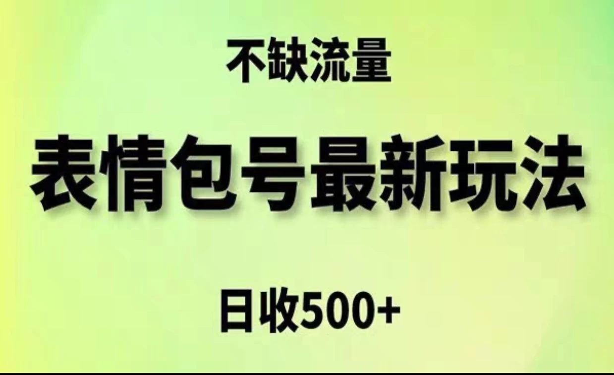 2024年最新动态表情变现包玩法，日收入500+，流量嘎嘎猛 - 友友资源