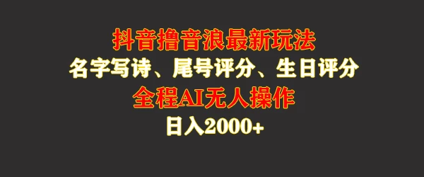 蓝海，抖音撸音浪最新玩法，名字生日手机尾号打分，名字写诗，操作简单，日入2000+ - 友友资源
