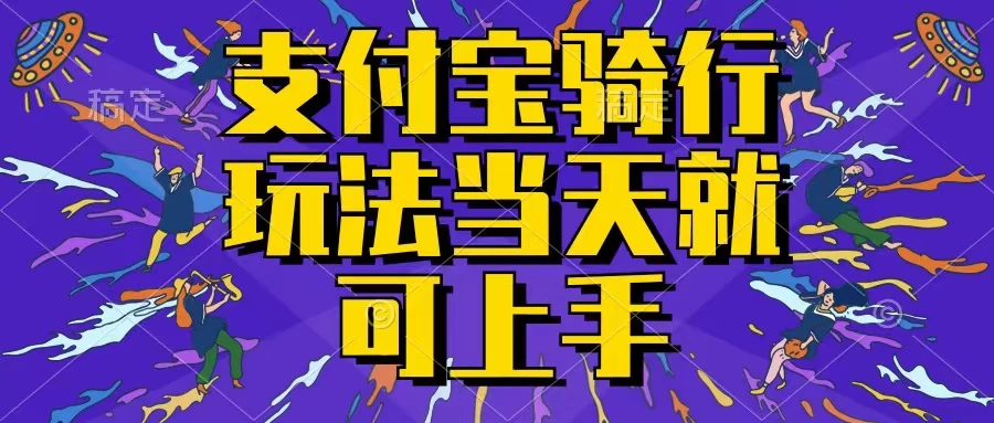 支付宝骑车就能挣钱，只要你会骑车，就可以每天挣点零花钱，无脑操作，当天就可操作，不进来看看？ - 友友资源