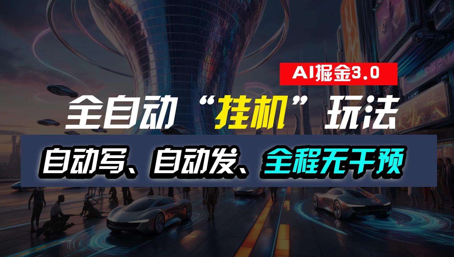 全自动掘金“挂机”玩法，自动写作自动发布，全程无干预，完全免费，超简单 - 友友资源