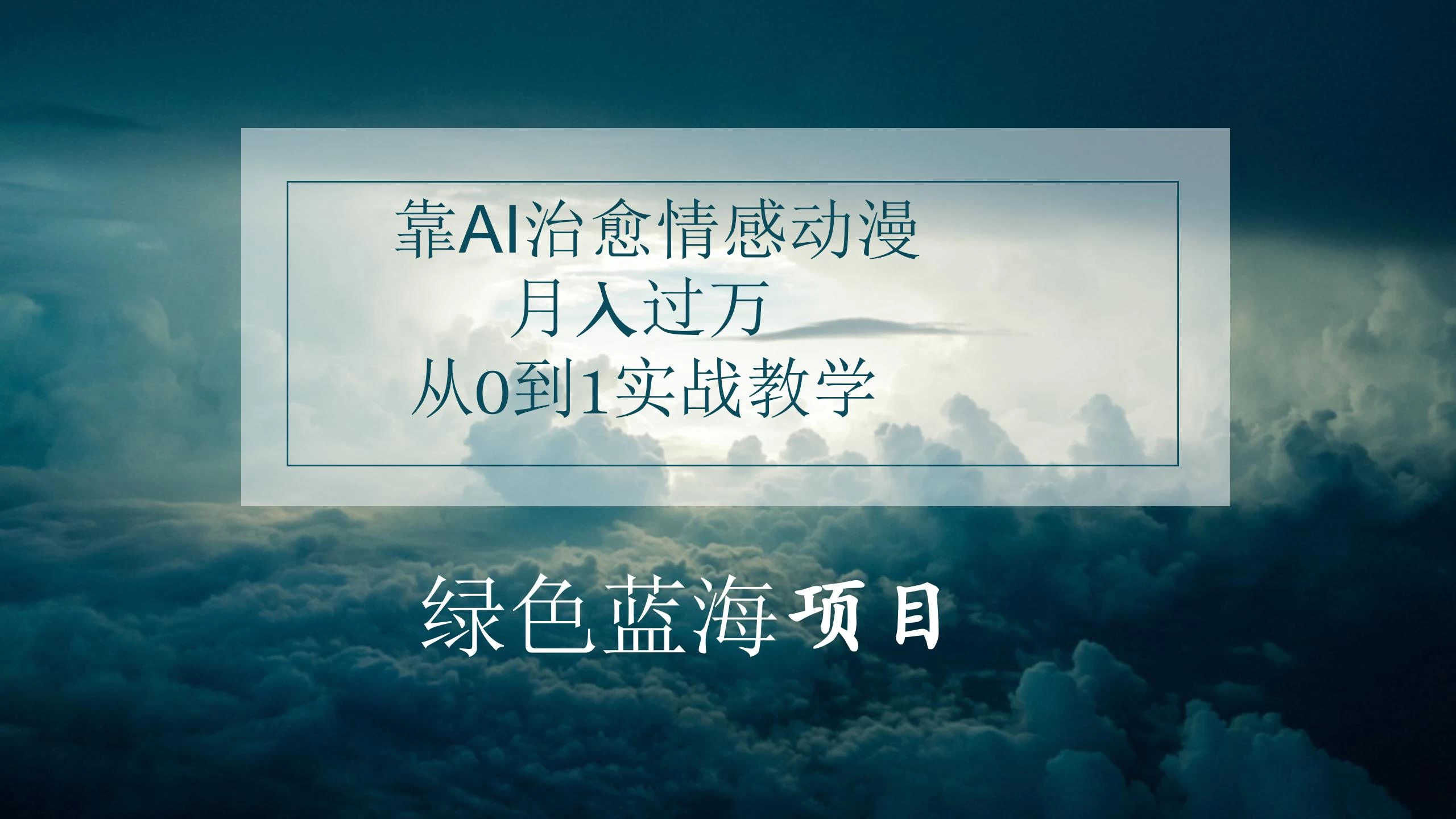 4.0靠AI治愈情感动漫，月入过万，从0到1实战教学 - 友友资源