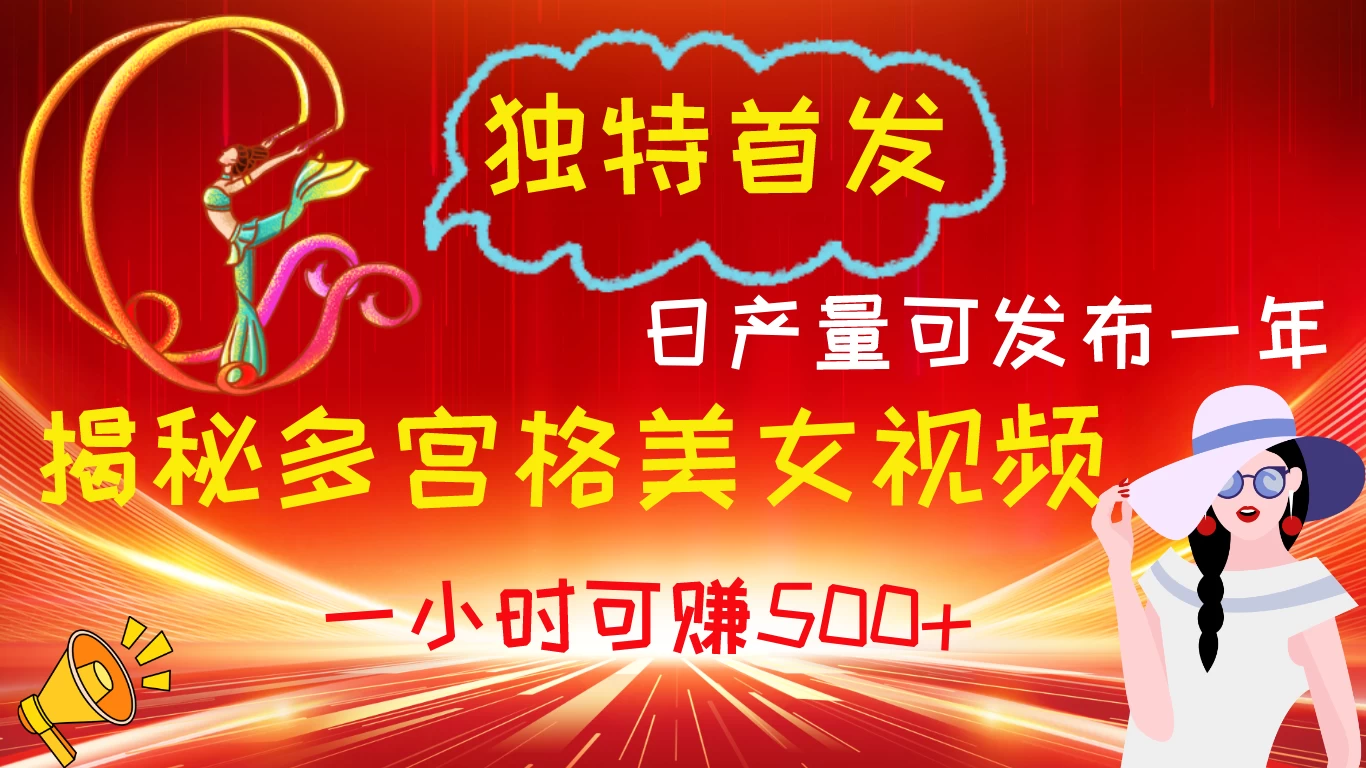 独特首发！揭秘多宫格美女视频新方法，日产量可发布一年，一小时可赚500+ - 友友资源