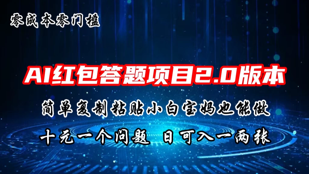 AI红包答题项目，简单复制粘贴有手就行，十元一题，日入一两张 - 友友资源